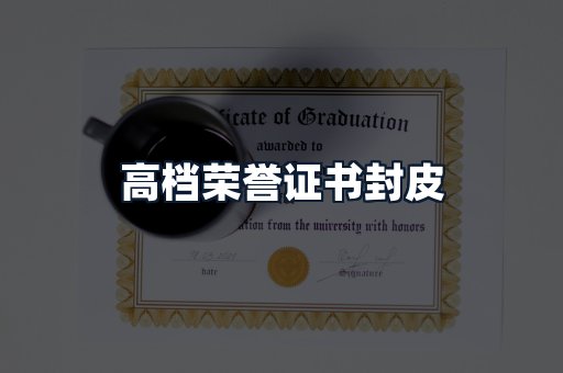 高档荣誉证书封皮