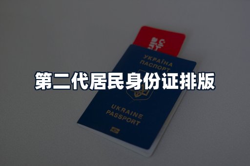 第二代居民身份证排版